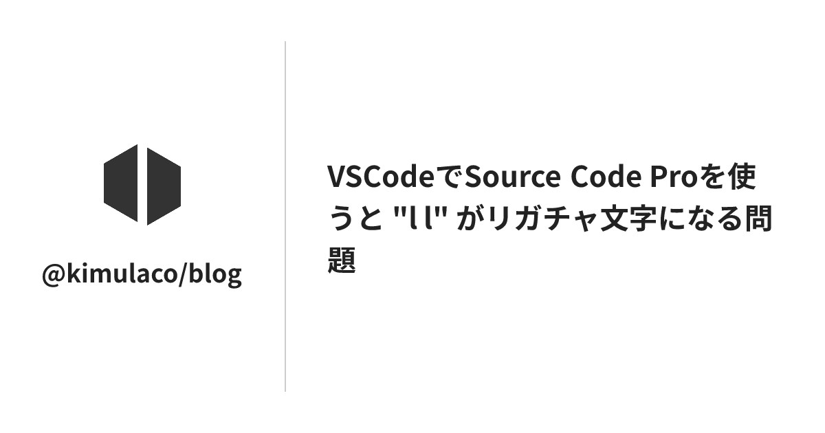 VSCodeでSource Code Proを使うと